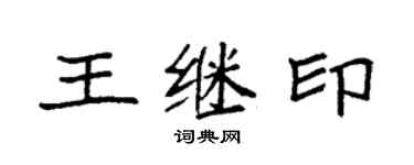 袁强王继印楷书个性签名怎么写