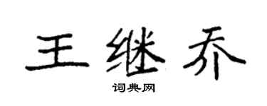 袁强王继乔楷书个性签名怎么写