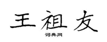 袁强王祖友楷书个性签名怎么写