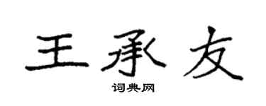 袁强王承友楷书个性签名怎么写