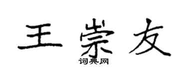 袁强王崇友楷书个性签名怎么写