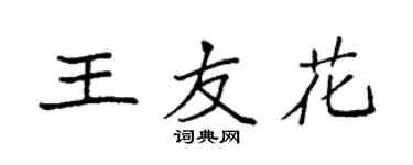 袁强王友花楷书个性签名怎么写