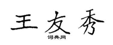 袁强王友秀楷书个性签名怎么写