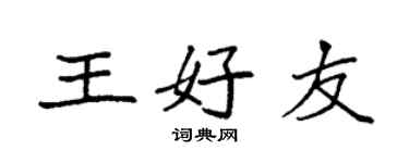 袁强王好友楷书个性签名怎么写