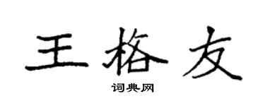 袁强王格友楷书个性签名怎么写