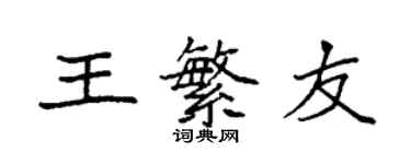袁强王繁友楷书个性签名怎么写