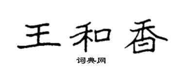袁强王和香楷书个性签名怎么写