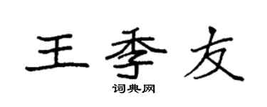 袁强王季友楷书个性签名怎么写