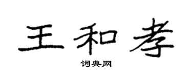 袁强王和孝楷书个性签名怎么写
