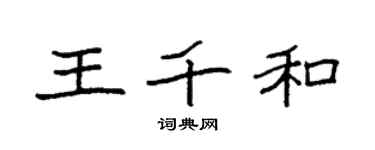 袁强王千和楷书个性签名怎么写