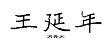 袁强王延年楷书个性签名怎么写