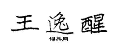 袁强王逸醒楷书个性签名怎么写