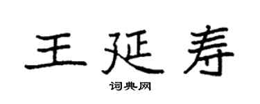 袁强王延寿楷书个性签名怎么写