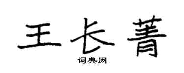 袁强王长菁楷书个性签名怎么写