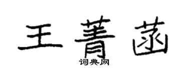 袁强王菁菡楷书个性签名怎么写
