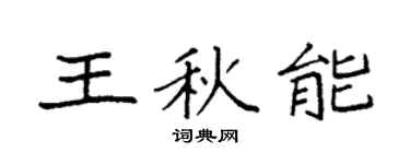 袁强王秋能楷书个性签名怎么写