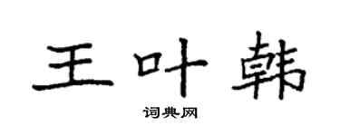 袁强王叶韩楷书个性签名怎么写