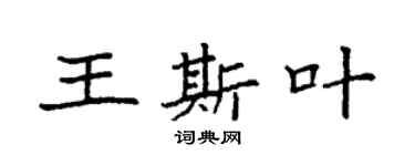 袁强王斯叶楷书个性签名怎么写