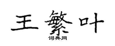 袁强王繁叶楷书个性签名怎么写