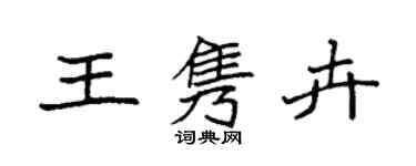 袁强王隽卉楷书个性签名怎么写