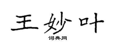 袁强王妙叶楷书个性签名怎么写