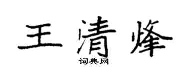 袁强王清烽楷书个性签名怎么写