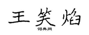 袁强王笑焰楷书个性签名怎么写