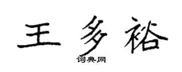 袁强王多裕楷书个性签名怎么写