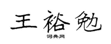 袁强王裕勉楷书个性签名怎么写