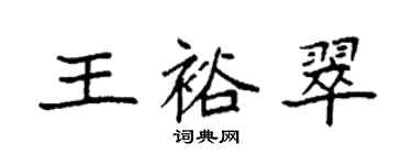袁强王裕翠楷书个性签名怎么写