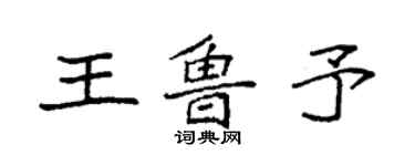 袁强王鲁予楷书个性签名怎么写