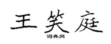 袁强王笑庭楷书个性签名怎么写