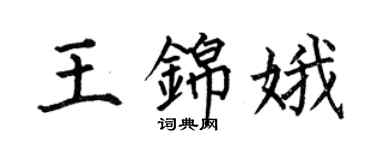 何伯昌王锦娥楷书个性签名怎么写