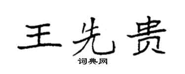袁强王先贵楷书个性签名怎么写