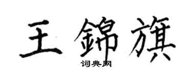 何伯昌王锦旗楷书个性签名怎么写