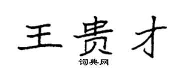 袁强王贵才楷书个性签名怎么写