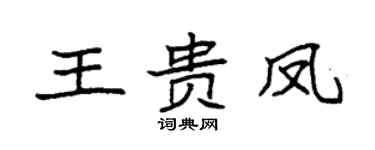 袁强王贵凤楷书个性签名怎么写