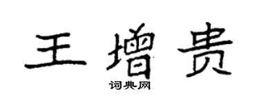 袁强王增贵楷书个性签名怎么写