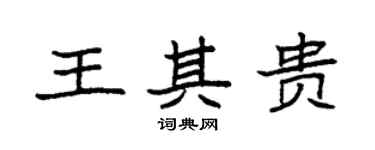 袁强王其贵楷书个性签名怎么写