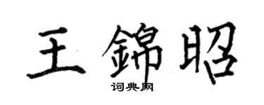 何伯昌王锦昭楷书个性签名怎么写
