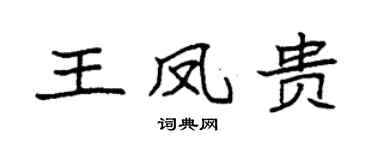 袁强王凤贵楷书个性签名怎么写
