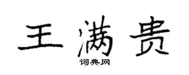 袁强王满贵楷书个性签名怎么写
