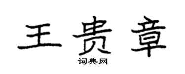 袁强王贵章楷书个性签名怎么写
