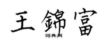 何伯昌王锦富楷书个性签名怎么写