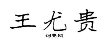 袁强王尤贵楷书个性签名怎么写