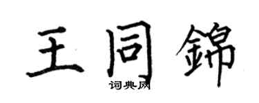 何伯昌王同锦楷书个性签名怎么写