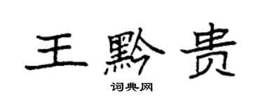 袁强王黔贵楷书个性签名怎么写