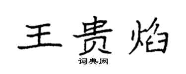 袁强王贵焰楷书个性签名怎么写