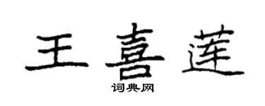 袁强王喜莲楷书个性签名怎么写