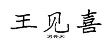 袁强王见喜楷书个性签名怎么写